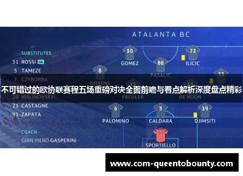 不可错过的欧协联赛程五场重磅对决全面前瞻与看点解析深度盘点精彩 不可错过的欧协联赛程五场重磅对决全面前瞻与看点解析深度盘点精彩