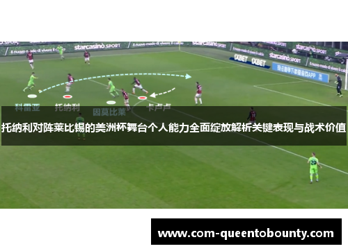 托纳利对阵莱比锡的美洲杯舞台个人能力全面绽放解析关键表现与战术价值 托纳利对阵莱比锡的美洲杯舞台个人能力全面绽放解析关键表现与战术价值