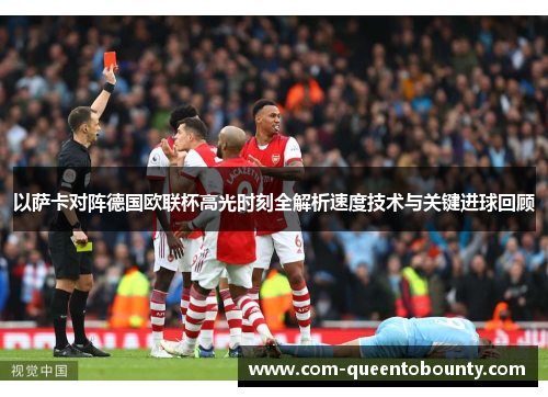 以萨卡对阵德国欧联杯高光时刻全解析速度技术与关键进球回顾 以萨卡对阵德国欧联杯高光时刻全解析速度技术与关键进球回顾