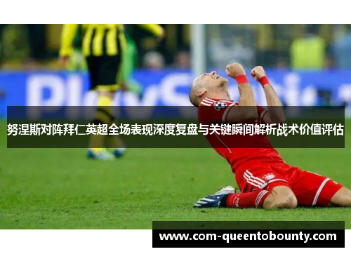 努涅斯对阵拜仁英超全场表现深度复盘与关键瞬间解析战术价值评估
