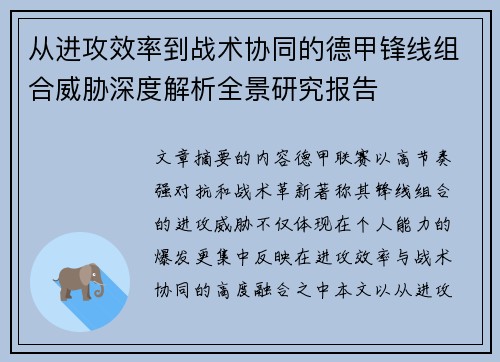 从进攻效率到战术协同的德甲锋线组合威胁深度解析全景研究报告 从进攻效率到战术协同的德甲锋线组合威胁深度解析全景研究报告