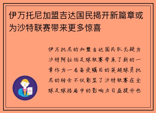 伊万托尼加盟吉达国民揭开新篇章或为沙特联赛带来更多惊喜