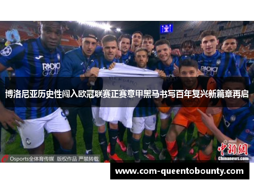 博洛尼亚历史性闯入欧冠联赛正赛意甲黑马书写百年复兴新篇章再启
