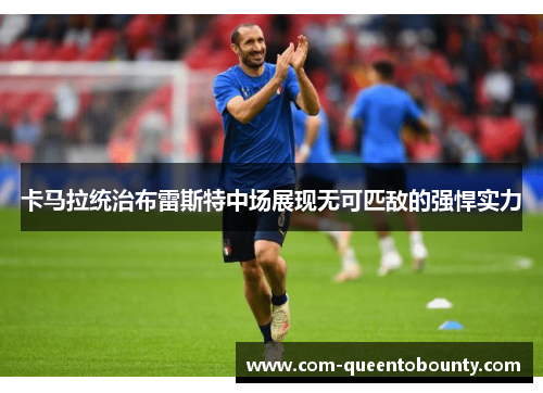 卡马拉统治布雷斯特中场展现无可匹敌的强悍实力 卡马拉统治布雷斯特中场展现无可匹敌的强悍实力