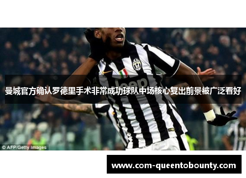 曼城官方确认罗德里手术非常成功球队中场核心复出前景被广泛看好