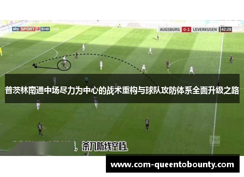 普茨林南通中场尽力为中心的战术重构与球队攻防体系全面升级之路
