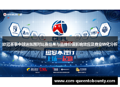 欧冠赛事中球迷氛围对比赛结果与品牌价值影响效应及商业转化分析