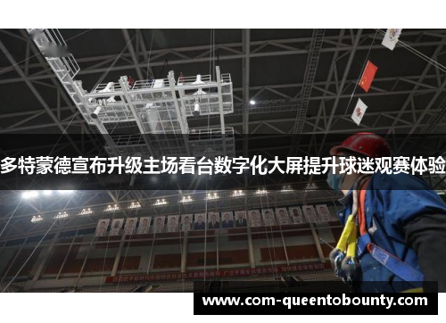 多特蒙德宣布升级主场看台数字化大屏提升球迷观赛体验