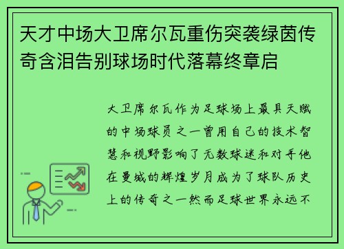 天才中场大卫席尔瓦重伤突袭绿茵传奇含泪告别球场时代落幕终章启