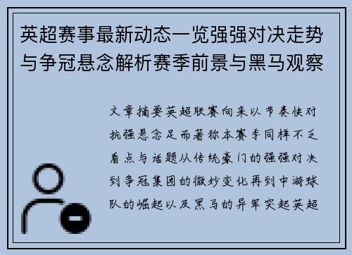 英超赛事最新动态一览强强对决走势与争冠悬念解析赛季前景与黑马观察