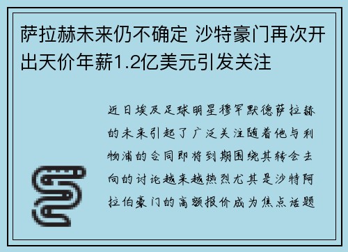 萨拉赫未来仍不确定 沙特豪门再次开出天价年薪1.2亿美元引发关注