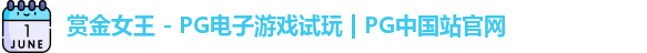 pg赏金女王